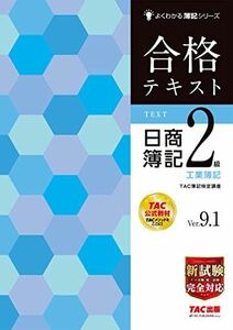 [A12086084]合格テキスト 日商簿記2級 工業簿記 Ver.9.1 [新試験完全対応(ネット試験・統一試験)] (よくわかる簿記シリーズ)