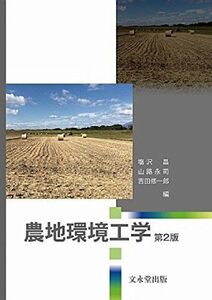 [A12286663]農地環境工学 第2版