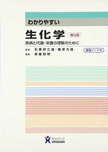 [A01474914]わかりやすい生化学: 疾病と代謝・栄養の理解のために