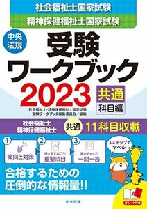 [A12163128]社会福祉士・精神保健福祉士国家試験受験ワークブック2023(共通科目編)