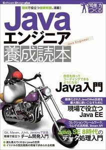 [A11056744]Javaエンジニア養成読本 [現場で役立つ最新知識、満載!] (Software Design plus)