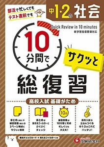 [A12290554]中1・2 10分間で総復習 社会:高校入試 基礎がため (受験研究社)