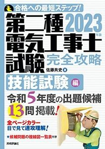 [A12291263]2023年版　第二種電気工事士試験　完全攻略　技能試験編