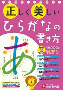 [A12288903]正しく美しい ひらがなの書き方: ママが教えやすい (受験研究社)