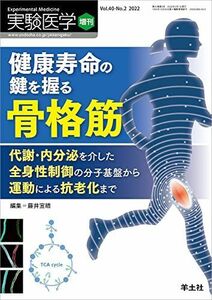 [A11962143]実験医学増刊 Vol.40 No.2 健康寿命の鍵を握る骨格筋?代謝・内分泌を介した全身性制御の分子基盤から運動による抗老化まで