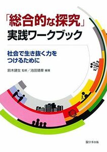 [A11529339]「総合的な探究」実践ワークブック―社会で生き抜く力をつけるために