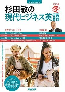 [A12193944]音声DL BOOK 杉田敏の 現代ビジネス英語 2023年 冬号 (4) (語学シリーズ)