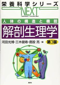 [A12209592]人体の構造と機能 解剖生理学 第3版 (栄養科学シリーズNEXT)