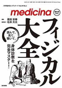 [A12249947]medicina(メディチーナ) 2022年 増刊号 特集 フィジカル大全-読んで 見て 聴いて 身体診察を完全マスター!