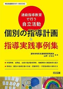 [A12291803]通級指導教室で行う自立活動 個別の指導計画&指導実践事例集 (特別支援教育サポートBOOKS)