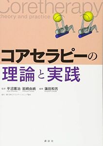 [A11328979]コアセラピーの理論と実践 (KSスポーツ医科学書)