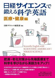 [A11412727]日経サイエンスで鍛える科学英語 医療・健康編