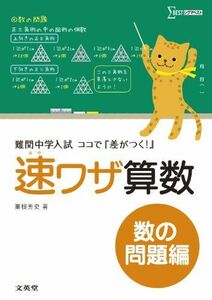 [A01571631]速ワザ算数数の問題編 (難関中学入試ココで『差がつく!』)