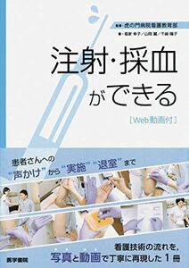 [A11080511]注射・採血ができる [Web動画付] [単行本] 幸子，福家、 陽子，千崎、 麗，山岡; 虎の門病院看護教育部