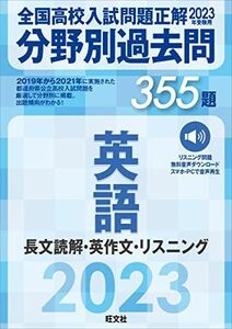 [A12290804]2023年受験用 全国高校入試問題正解　分野別過去問　355題　英語　長文読解・英作文・リスニング