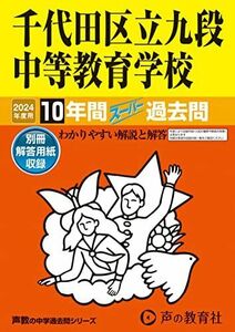 [A12276326]千代田区立九段中等教育学校　2024年度用 10年間スーパー過去問 （声教の中学過去問シリーズ 161 ）