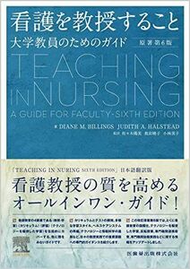 [A12283470]看護を教授すること 原著第6版 大学教員のためのガイド