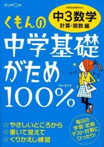 [A01817543]くもんの中学基礎がため100%中3数学: 学習指導要領対応 (計算・関数編)