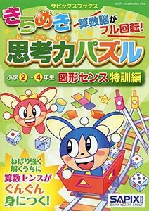 [A11695405]サピックスブックスきらめき思考力パズル 小学2~4年生 図形