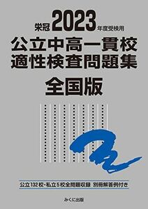 [A12137943]2023年度受検用 公立中高一貫校適性検査問題集 全国版 (公立中高一貫校適性検査問題集シリーズ) [単行本（ソフトカバー）]