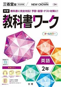 [A12050647]中学教科書ワーク 英語 2年 三省堂版 (オールカラー付録付