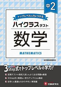 [A11924029]中学2年 数学 ハイクラステスト: 中学生向け問題集/定期テストや高校入試対策に最適! (中学ハイクラステスト)