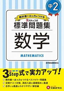 [A12290837]中学2年 数学 標準問題集: 中学生向け問題集/定期テスト対策や高校入試の基礎固めに最適! (受験研究社)