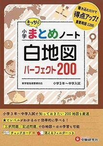 [A12146446]小学 まとめノート 白地図 パーフェクト200:書き込むだけ