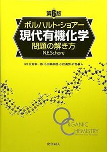 [A01571542]ボルハルト・ショアー現代有機化学 問題の解き方