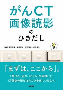 [A12160513]がんCT画像読影のひきだし 稲葉 吉隆、 女屋 博昭、 清水 淳市; 前田 章光