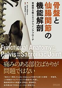 [A11240407]骨盤と仙腸関節の機能解剖―骨盤帯を整えるリアラインアプローチ [単行本（ソフトカバー）] John Gibbons; 赤坂清和