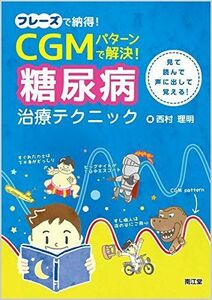 [A11074094]フレーズで納得!CGMパターンで解決!糖尿病治療テクニック