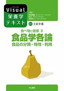 [A12096712]食べ物と健康II．食品学各論 食品の分類・特性・利用 (Visual栄養学テキストシリーズ)