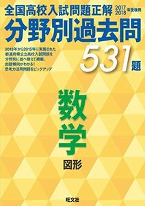 [A01383751]2017-2018年受験用 全国高校入試問題正解 分野別過去問 数学 図形