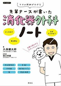 [A11053703]先輩ナースが書いた消化器外科ノート [単行本] 久保健太郎; 西口幸雄