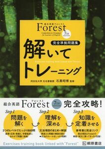 [A01616425]総合英語Forest(7th Edition)解いてトレーニング 昭博， 石黒