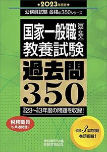 [A12113152]国家一般職[高卒・社会人] 教養試験 過去問350 2023年度 (公務員試験 合格の350シリーズ)