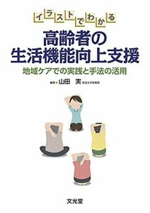 [A11102935]イラストでわかる高齢者の生活機能向上支援 [単行本] 山田 実