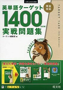 [A11580631]英単語ターゲット1400 5訂版 実戦問題集 (大学JUKEN新書)