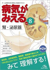 [A01778139]病気がみえる vol.8: 腎・泌尿器 [単行本] 医療情報科学研究所