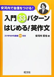 [A01055207]安河内で自信をつける!入門33パターンはじめる!英作文 哲也， 安河内