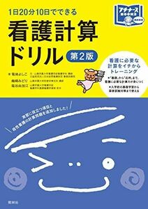 [A01865448]看護計算ドリル 第2版 (プチナースBOOKS) 菊地よしこ、 梅?みどり; 塩谷由加江