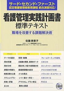 [A11372709]看護管理実践計画書標準テキスト―職場を改善する課題解決術