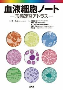 [A01245418]血液細胞ノート: ケイタイソクシュウアトラス 巽 典之