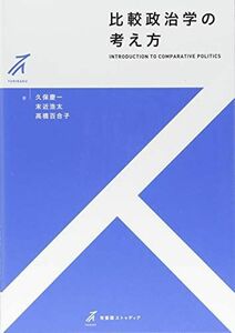 [A11620639]比較政治学の考え方 (有斐閣ストゥディア)