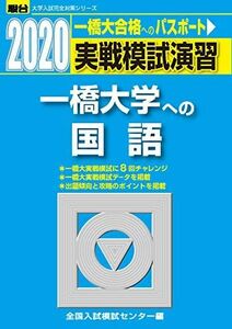 [A11136453]実戦模試演習 一橋大学への国語 2020 (大学入試完全対策シリーズ) 全国入試模試センター