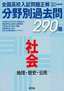 [A01907988]2019-2020年受験用 全国高校入試問題正解 分野別過去問 社会