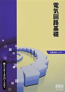 [A01846201]新インターユニバーシティ 電気回路基礎