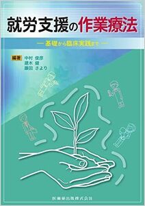 [A12177014]就労支援の作業療法 基礎から臨床実践まで