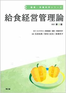 [A11809555]給食経営管理論(改訂第3版) (健康・栄養科学シリーズ)